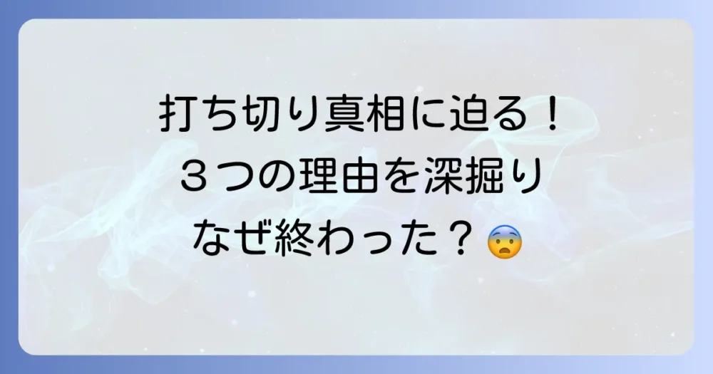 【深掘り】打ち切りの3つの理由を詳しく解説