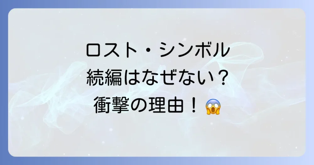 ドラマ『ロスト・シンボル』シーズン2(続編)の可能性は?