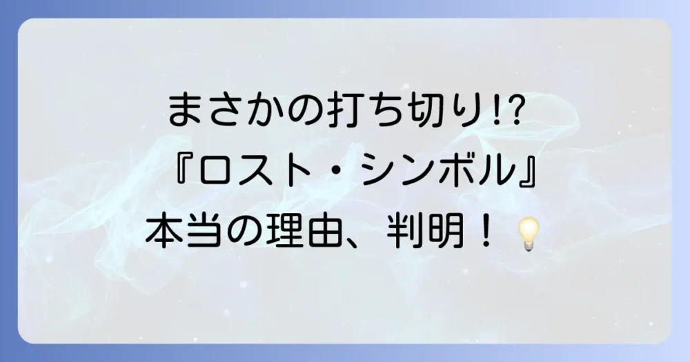 打ち切りは残念だけど…ドラマ『ロスト・シンボル』の魅力とは?