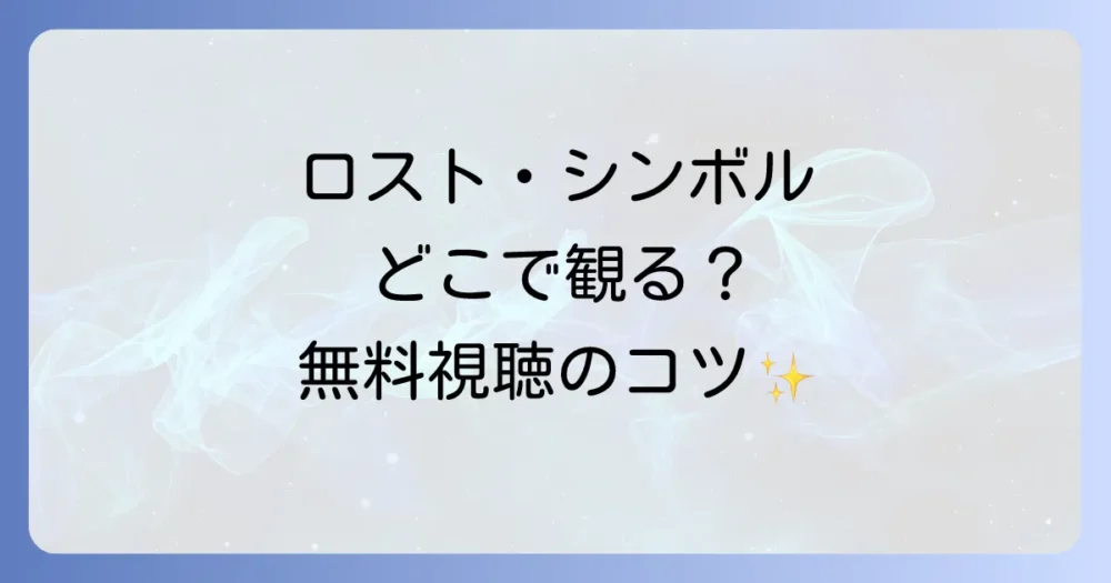 ドラマ『ロスト・シンボル』の視聴方法