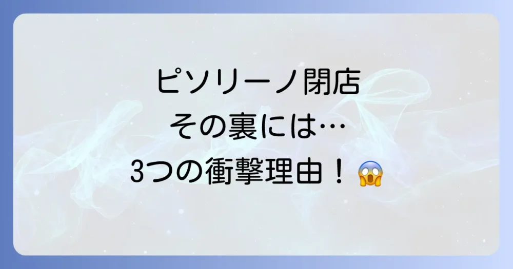 ピソリーノが閉店した3つの理由