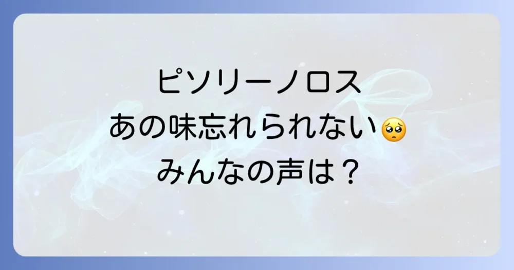 「もう一度あの味を…」SNSに溢れるピソリーノファンからの悲しみの声