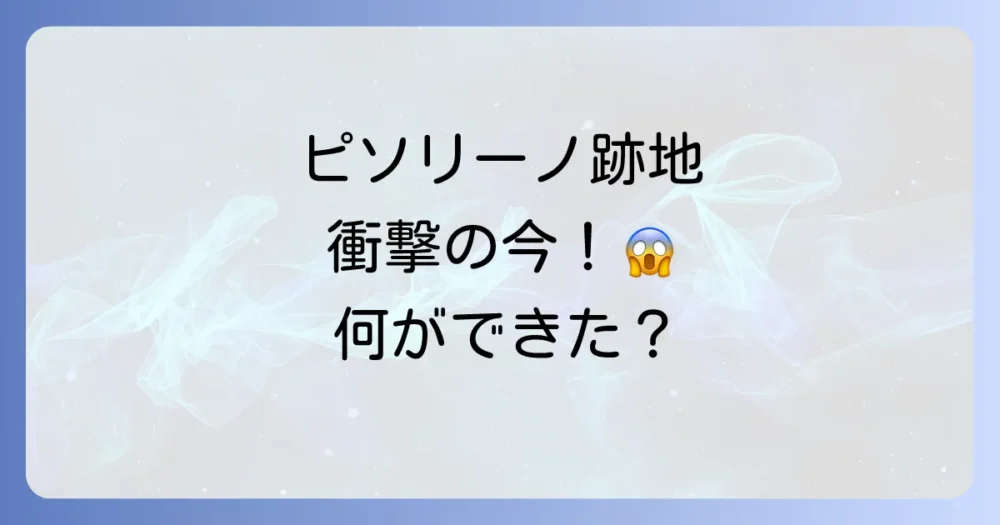 閉店したピソリーノの跡地はどうなってる?