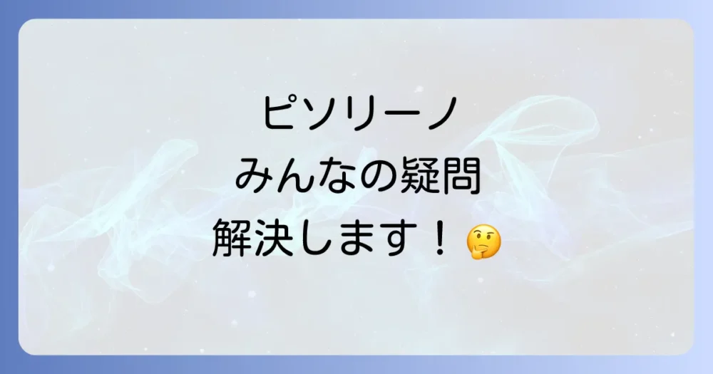 よくある質問