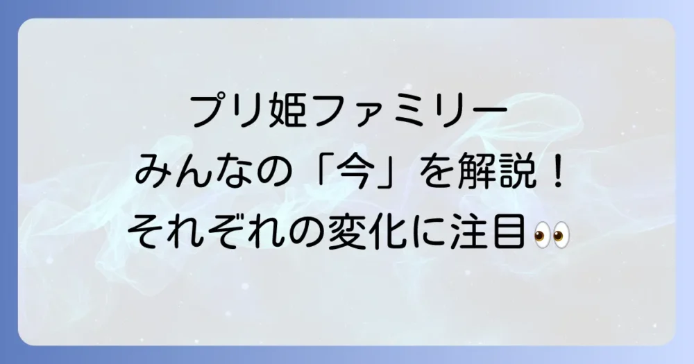 プリ姫ファミリーの気になる「現在」