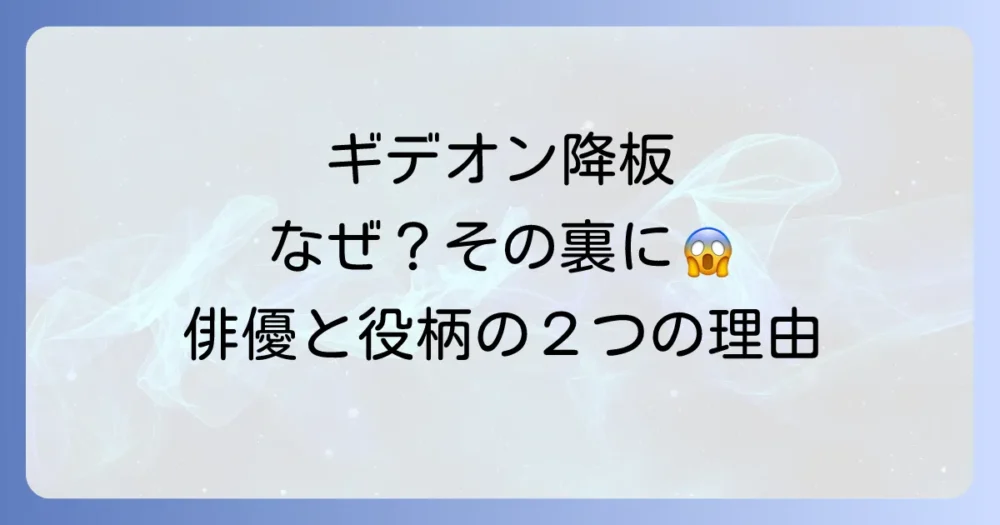 【結論】ギデオンの降板理由は俳優と役柄で異なる