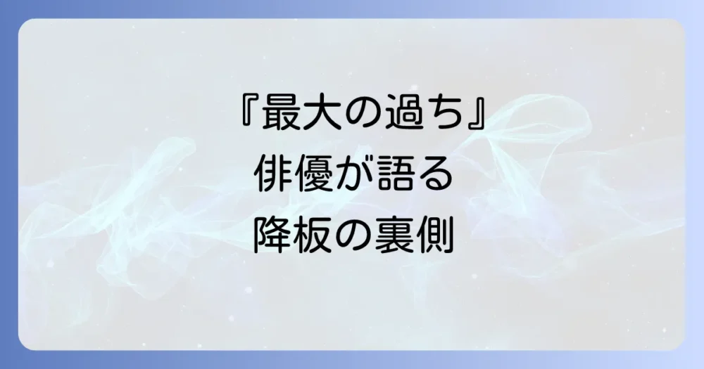 俳優マンディ・パティンキンがギデオン役を降板した本当の理由