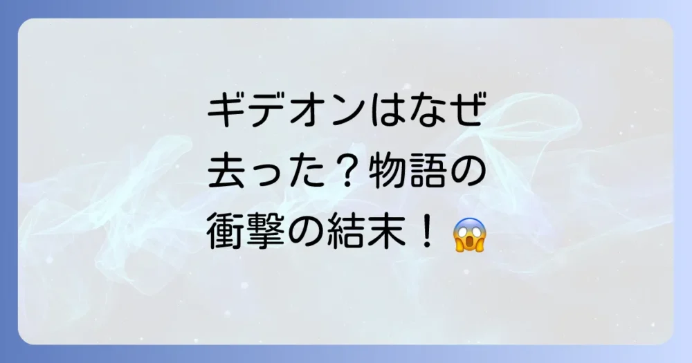 ドラマの中でのギデオンの降板理由と衝撃のその後
