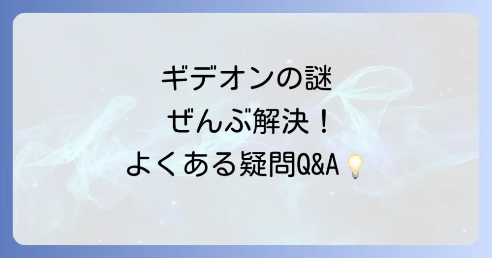 よくある質問