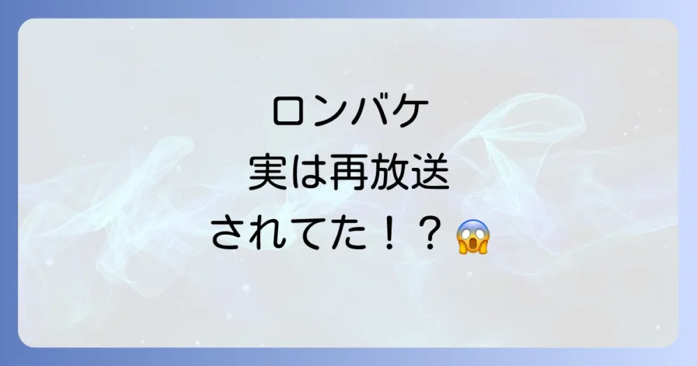 【衝撃の事実】『ロンバケ』は過去に再放送されていた！