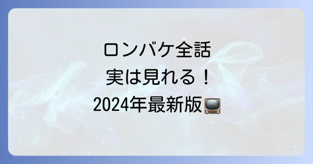 ご安心を！『ロングバケーション』を2024年に全話視聴する方法