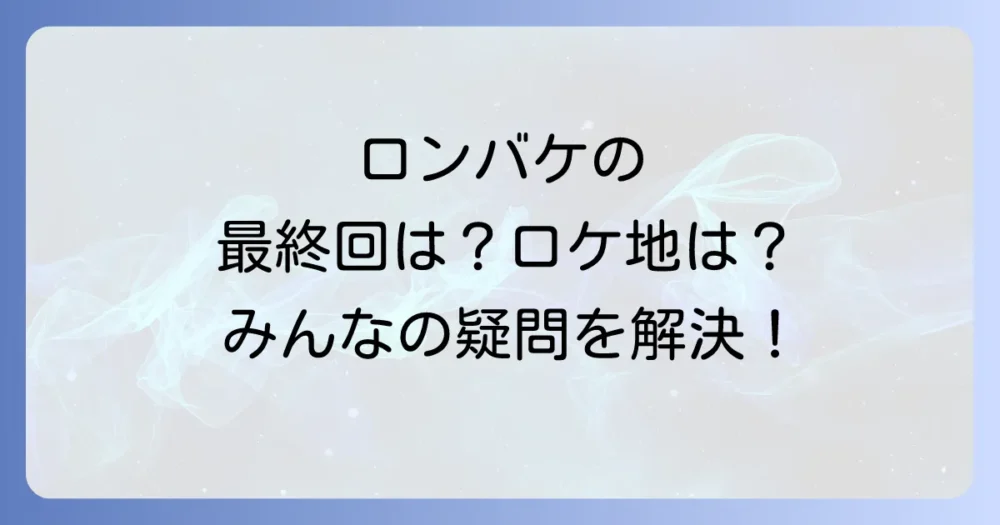 【Q&A】『ロングバケーション』に関するよくある質問
