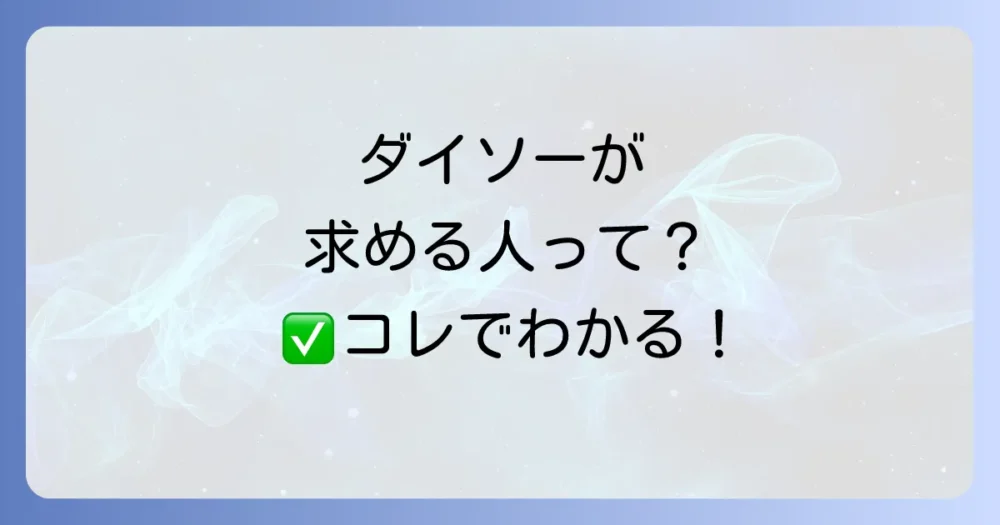ダイソーが求める人物像とは?