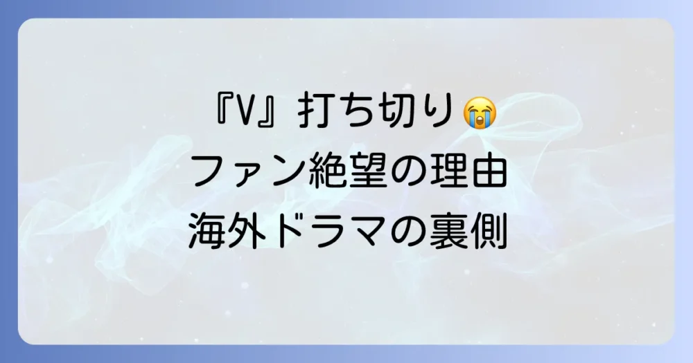 海外ドラマ『V』の打ち切り理由は？ファンを絶望させた衝撃の結末と海外ドラマの厳しい現実