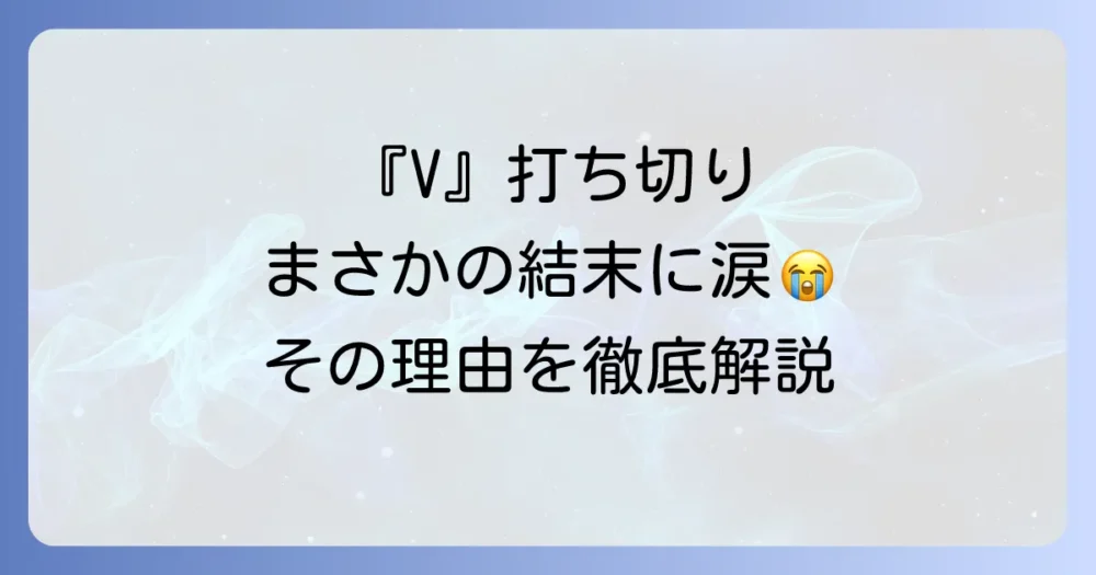 海外ドラマ『V』が打ち切りになった衝撃の理由