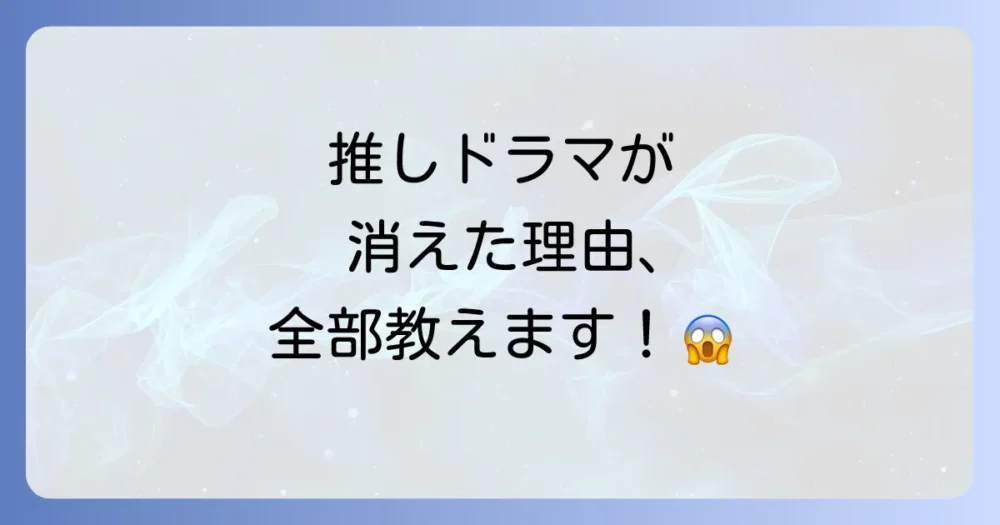 なぜ?海外ドラマが打ち切りになる主な理由5選