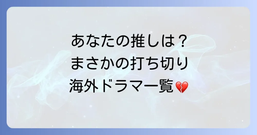 【悲報】打ち切りになった人気海外ドラマ一覧