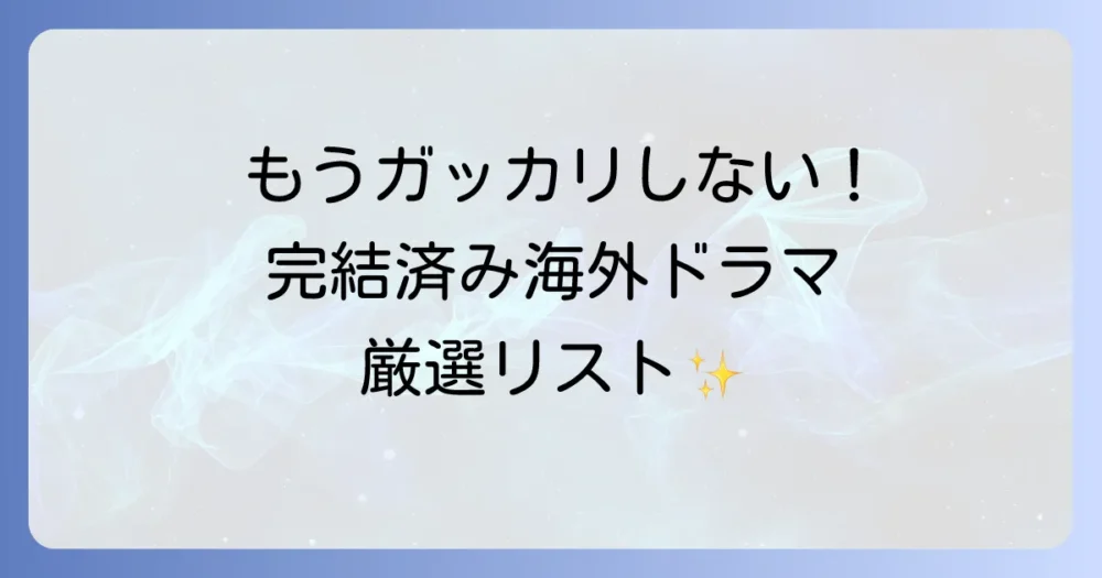 打ち切りを回避!完結済みのおすすめ海外ドラマ