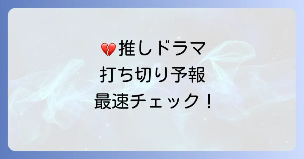 海外ドラマの打ち切り情報をいち早く知る方法