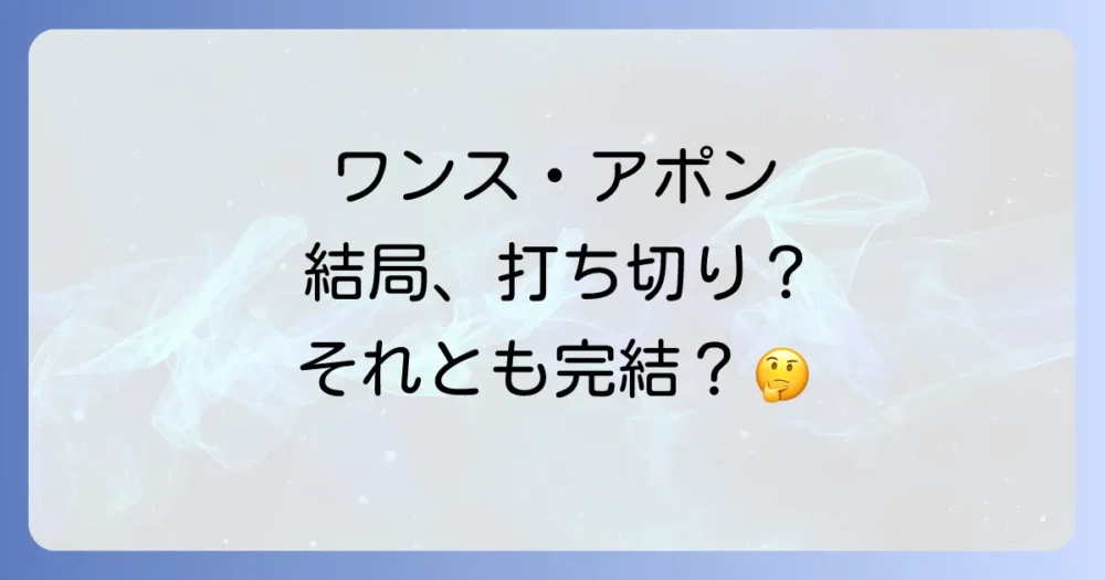 「ワンス・アポン・ア・タイム」は打ち切り？それとも完結？