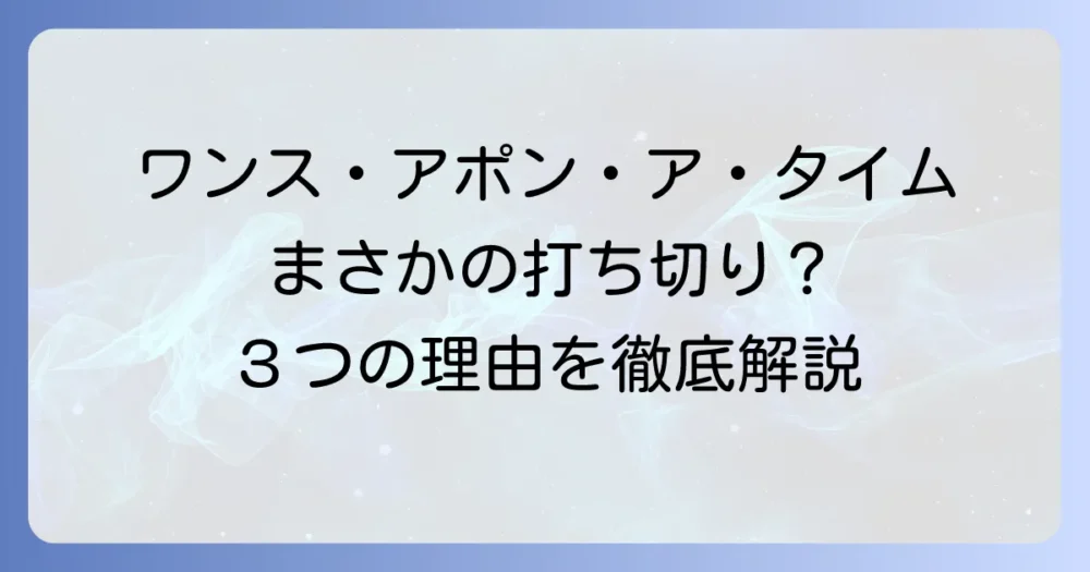 【結論】ワンス・アポン・ア・タイムが打ち切りになった3つの大きな理由