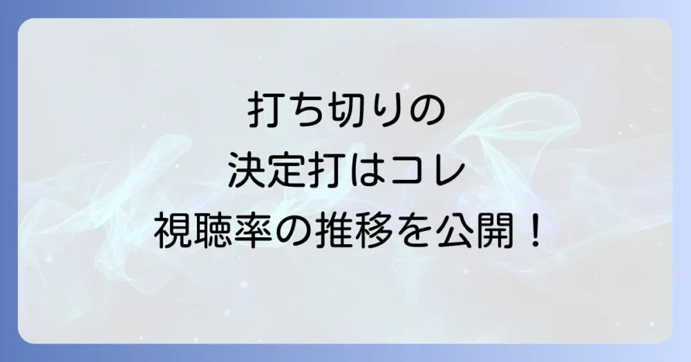 打ち切りの最大の要因？シーズンごとの視聴率の推移