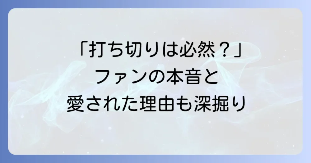 打ち切りは必然だった？ファンの声と作品への評価