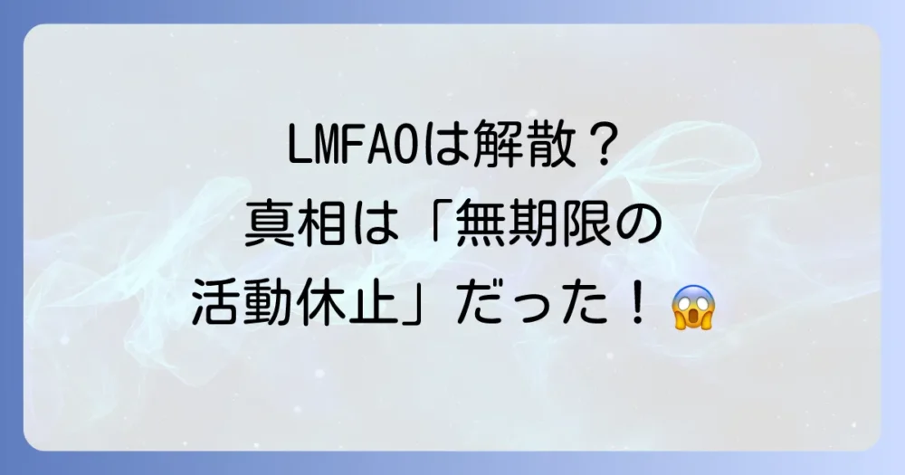 LMFAOは解散していない！真相は「無期限の活動休止」