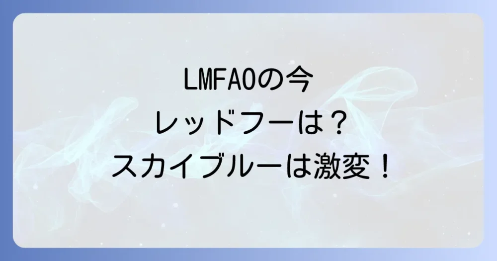 LMFAOメンバーの現在の活動はどうなってる？