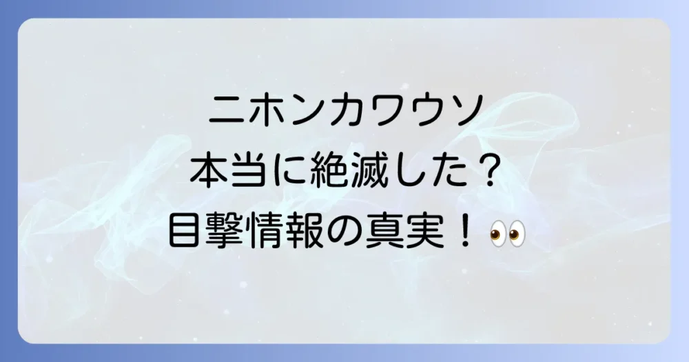 ニホンカワウソの生存説と目撃情報。本当に絶滅したのか?