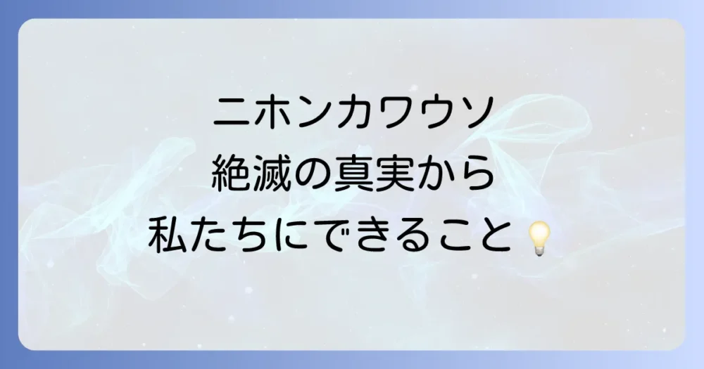 ニホンカワウソの絶滅から私たちが学ぶべきこと
