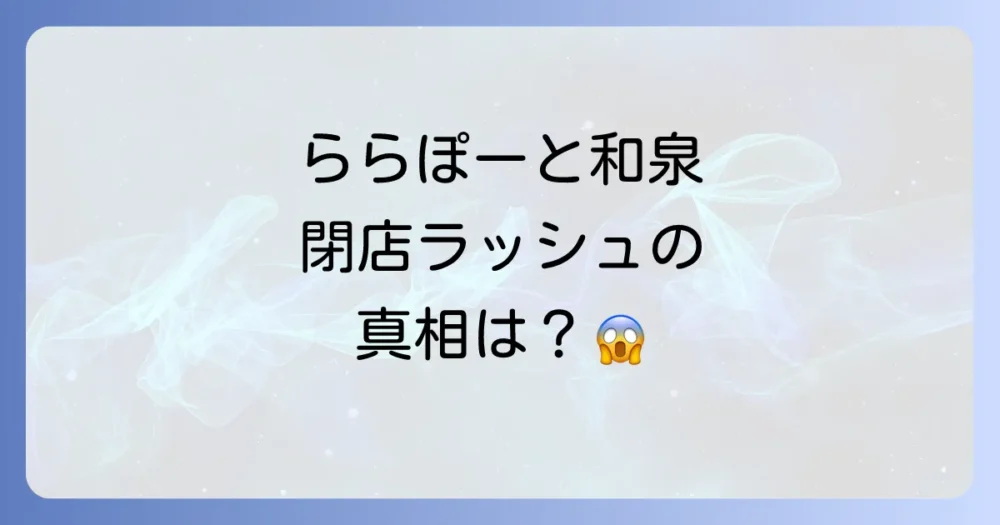 ららぽーと和泉で相次ぐ閉店、一体何が？【2023年〜2024年閉店店舗一覧】