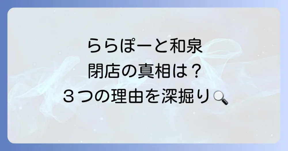 なぜ？ららぽーと和泉の閉店が続く3つの理由を考察