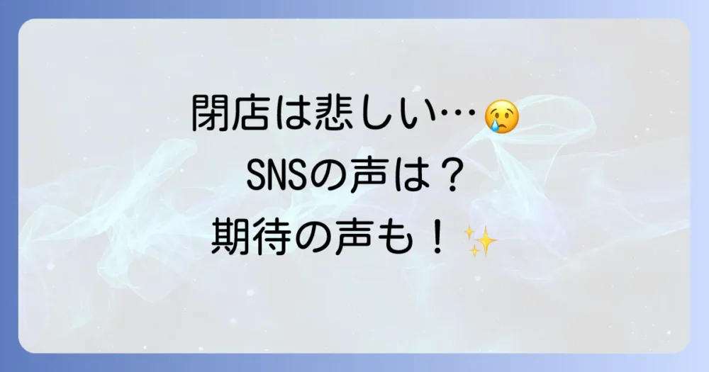 閉店は悲しいけど…SNSでのみんなの声