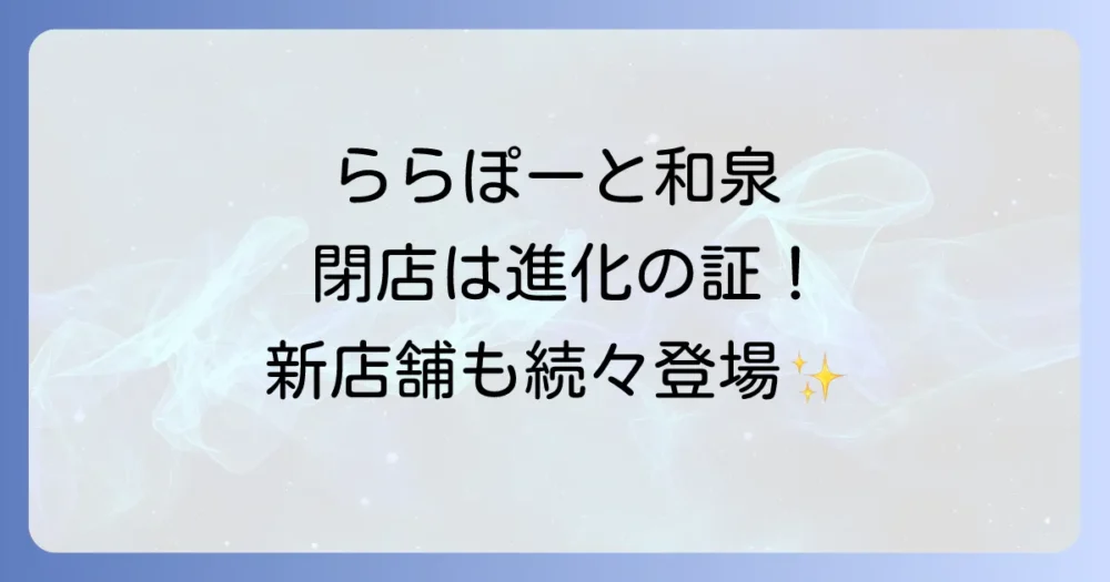 閉店だけじゃない！ららぽーと和泉の未来は明るい？今後のリニューアル計画と新店舗情報