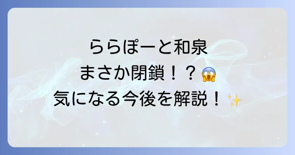 ららぽーと和泉は大丈夫？施設全体の閉店の可能性は？