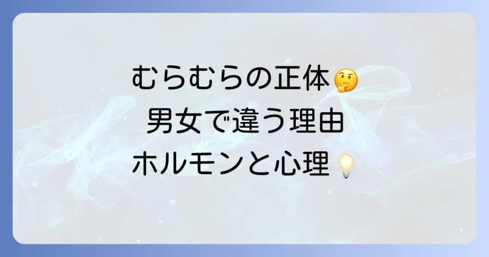 むらむらする理由は男女で違う？ホルモンや心理が体に及ぼす影響を徹底解説