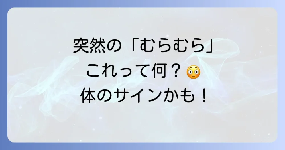 そもそも「むらむらする」とはどういう状態?