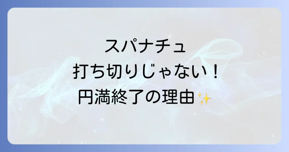 【結論】スーパーナチュラルは打ち切りではなく「円満なフィナーレ」