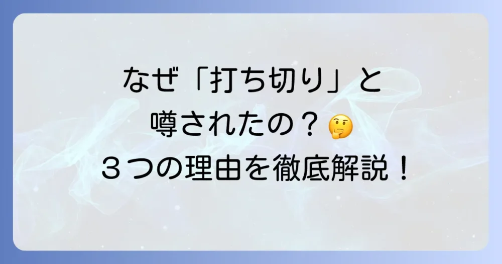 なぜ「打ち切り」と噂されたのか?3つの要因を分析