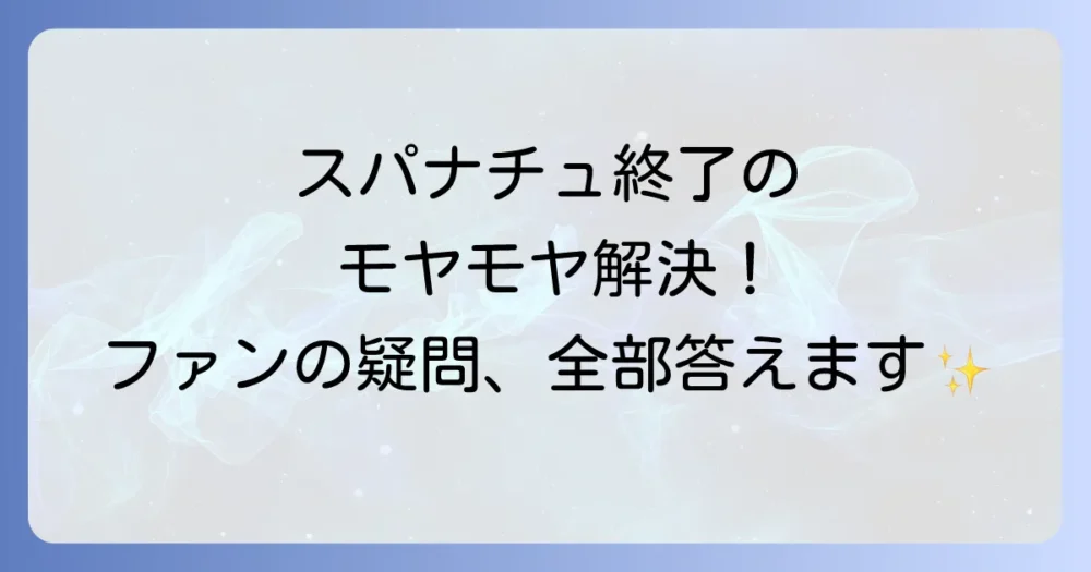 スーパーナチュラルの終了に関するよくある質問