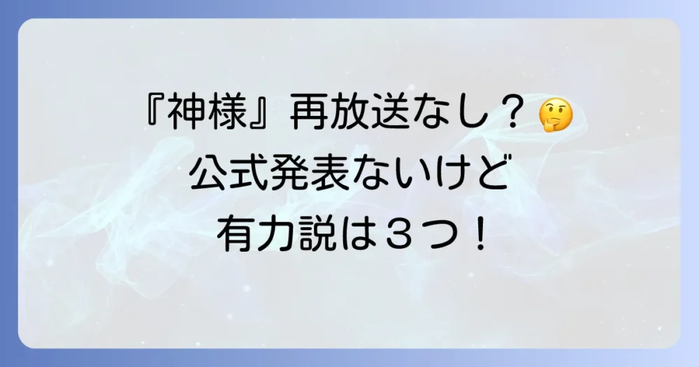 結論:『神様、もう少しだけ』はなぜ再放送されないのか?公式発表はないが有力な説が3つ
