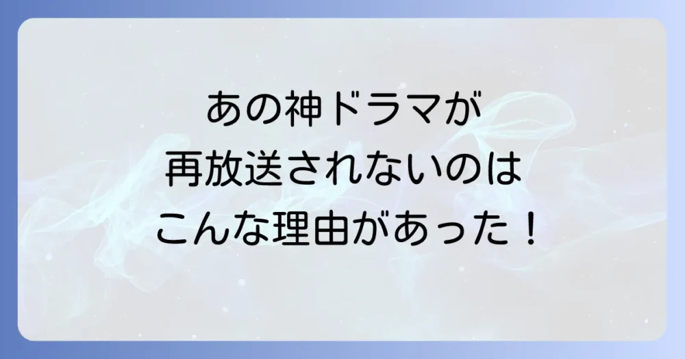 『神様、もう少しだけ』が再放送されないと噂される3つの理由
