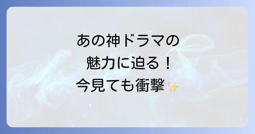 今改めて振り返る!伝説のドラマ『神様、もう少しだけ』の魅力