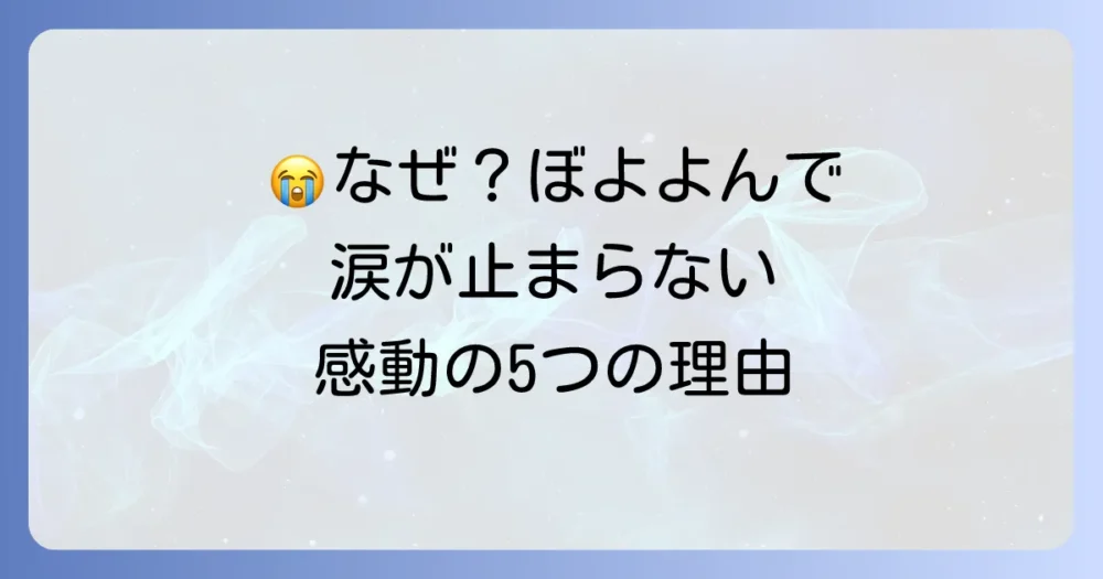 なぜ?「ぼよよん行進曲」で涙が止まらない5つの理由