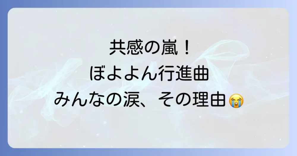 共感の嵐!みんなの「ぼよよん行進曲」涙腺崩壊エピソード