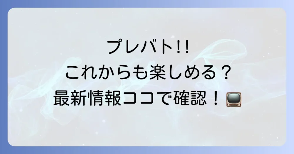プレバト!!の今後の放送予定と最新情報