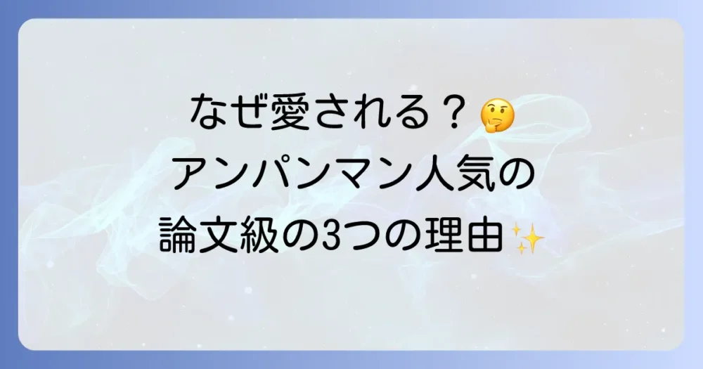 結論:アンパンマンが論文で語られるほどの人気を誇る3つの理由