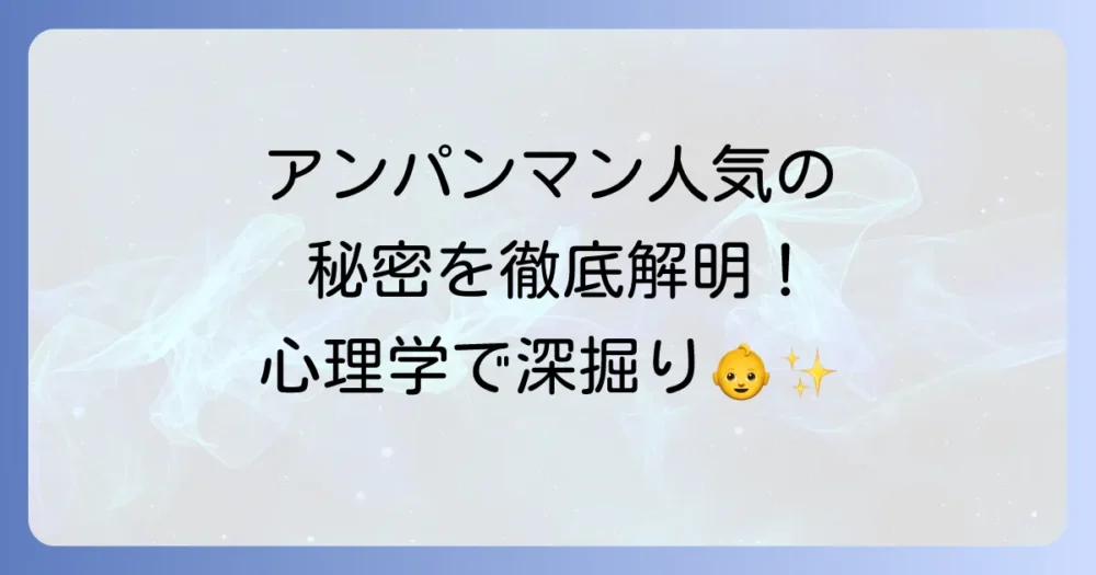 【論文レベルで分析】アンパンマン人気の理由を心理学・脳科学から解明