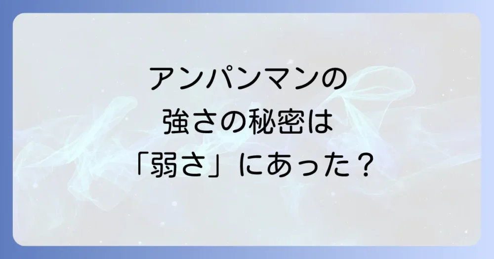 物語の構造から探るアンパンマン人気の秘密
